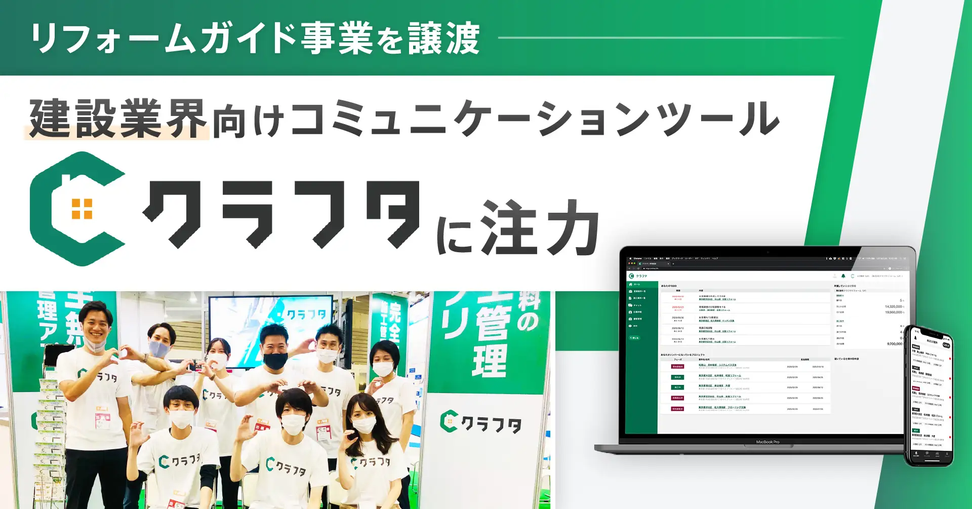 リフォームガイド事業を譲渡し新規事業に注力します。