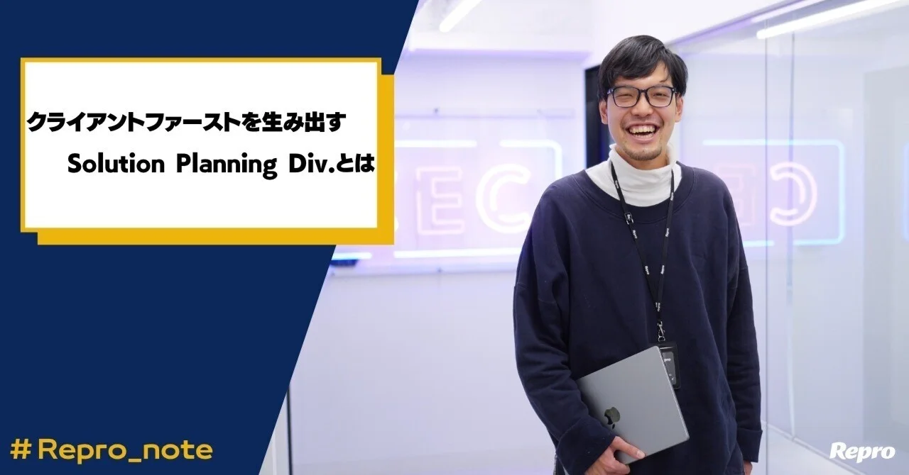 クライアントファーストの生み出す｜Solution Planning Div.とは