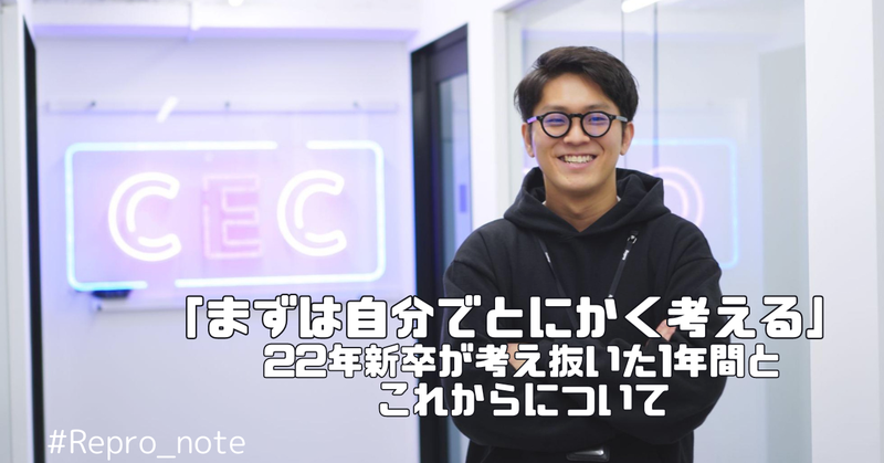 「まずは自分でとにかく考える」22年新卒森田が考え抜いた1年間とこれからについて