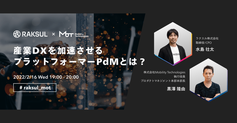 [イベントレポート] RAKSUL✕Mobility Technologies 産業DXを加速させるPdMとは?