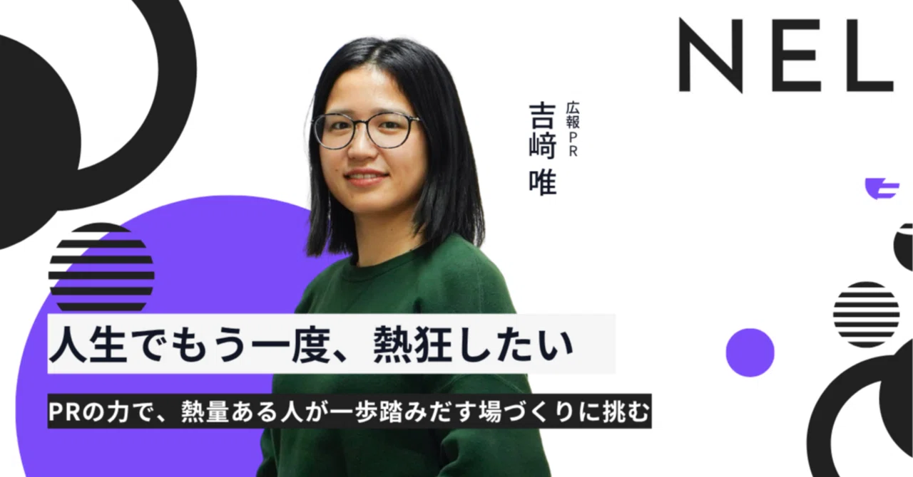 人生でもう一度、熱狂したい。──PRの力で、熱量ある人が一歩踏み出す場づくりに挑む