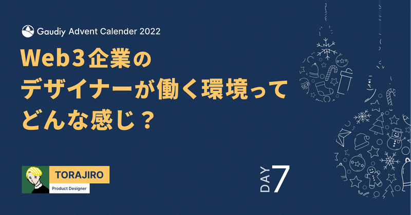 「Web3企業のデザイナーが働く環境ってどんな感じ？」に答える7つの質問