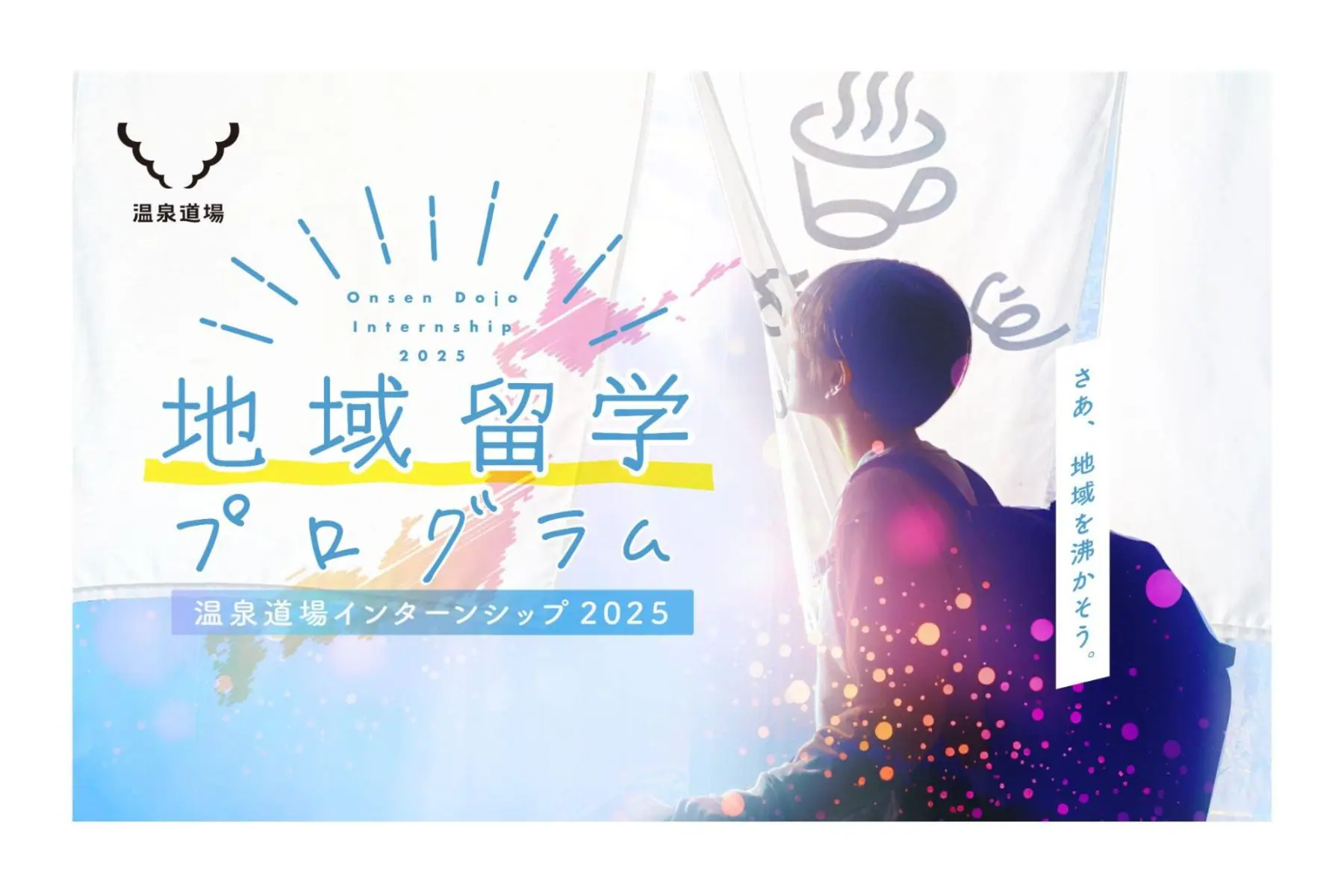 温泉道場2025年インターン「地域留学プログラム」公募開始