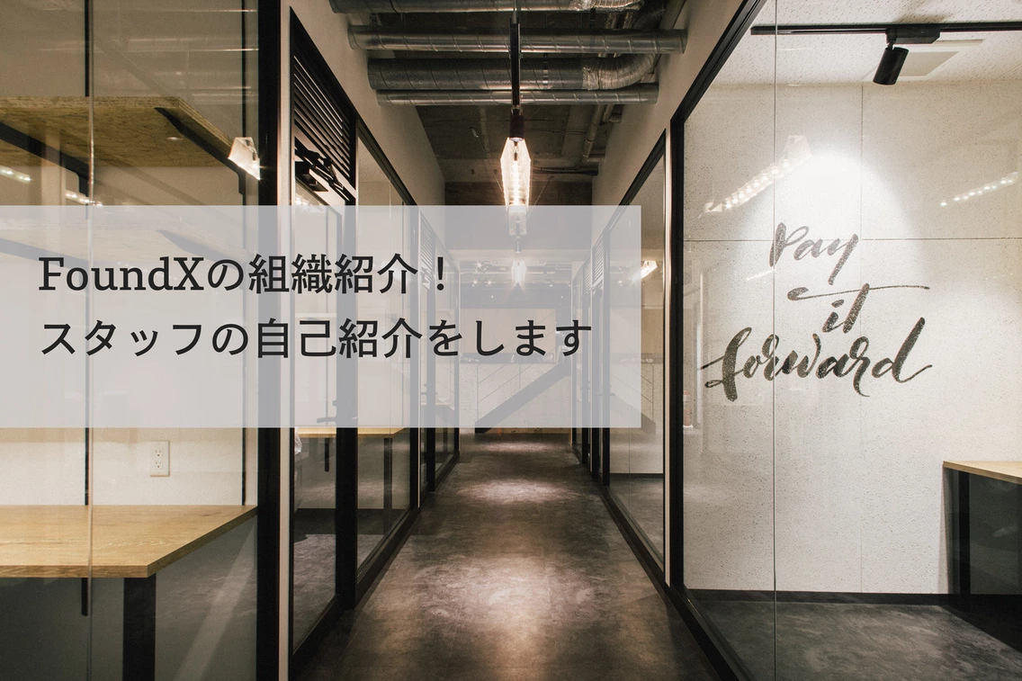 FoundXの組織紹介！スタッフ蛯谷の自己紹介