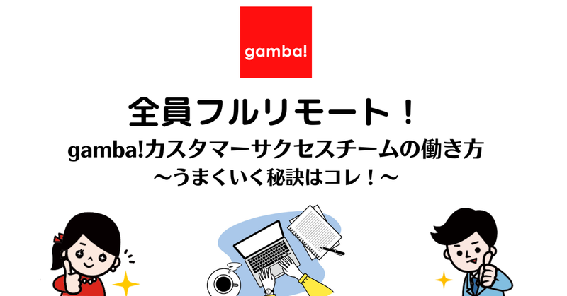 【全員フルリモート】gamba!の働き方 ~うまくいく秘訣はコレ！~