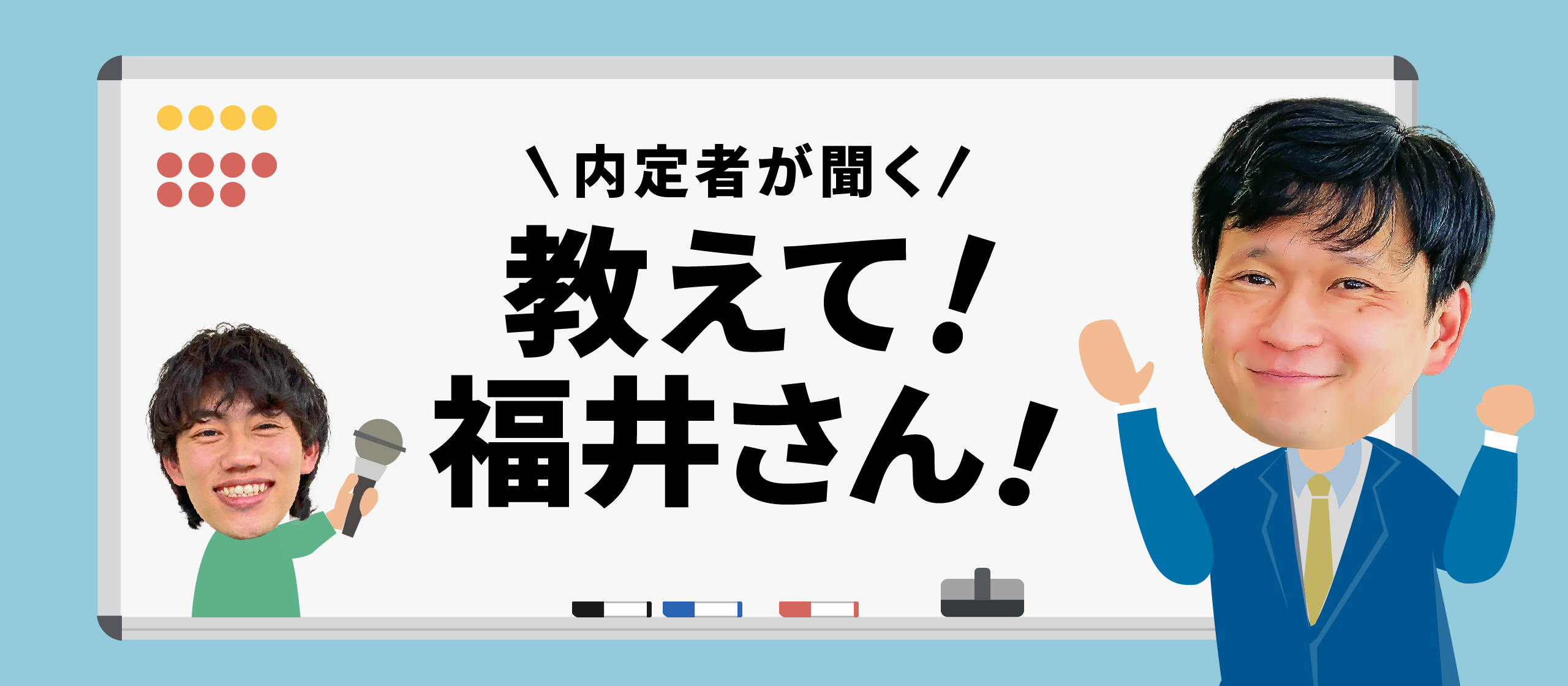 誠実さについて｜教えて！福井さん！！