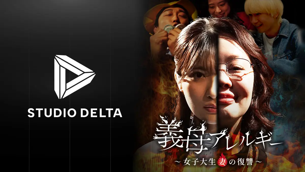 microverseのコンテンツプロデューススタジオ STUDIO DELTA、ショートドラマ『義母アレルギー〜女子大生妻の復讐〜』を企画/制作！ショートドラマアプリFANY :D上で配信開始決定！