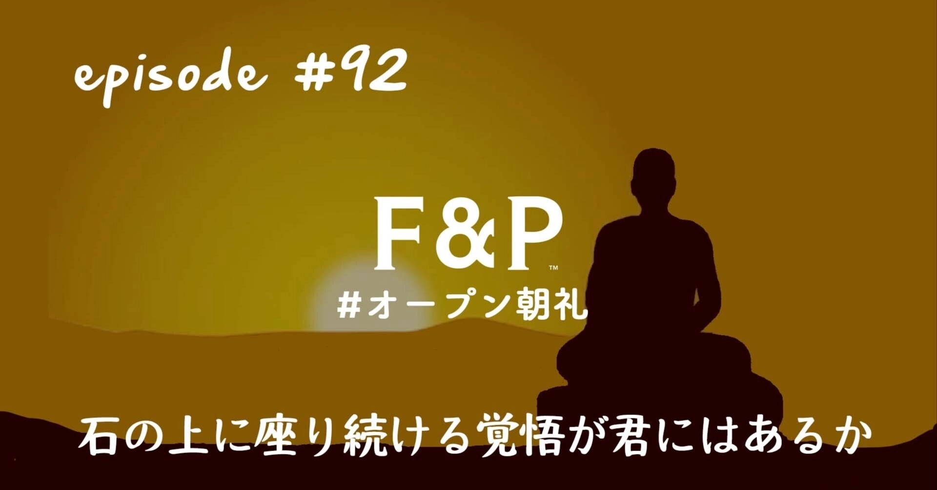 石の上に座り続ける覚悟が君にはあるか？