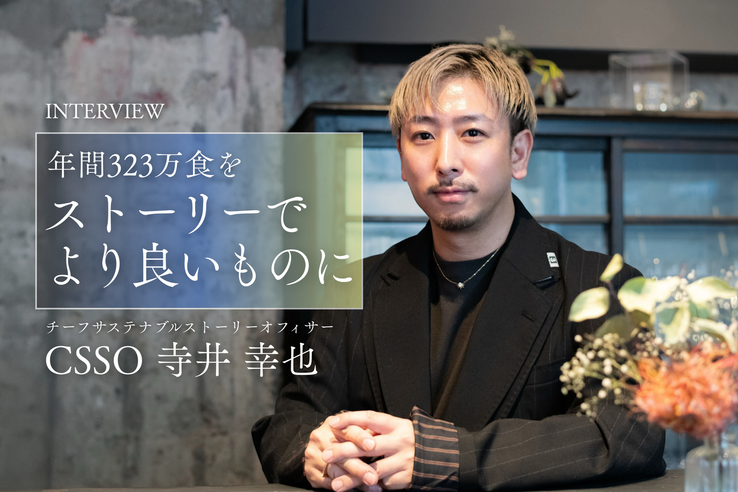 CSSO寺井幸也とともにボンディッシュはどう変わっていくのか　― 食数が増えるほど質を上げていくサステナブルへ ―