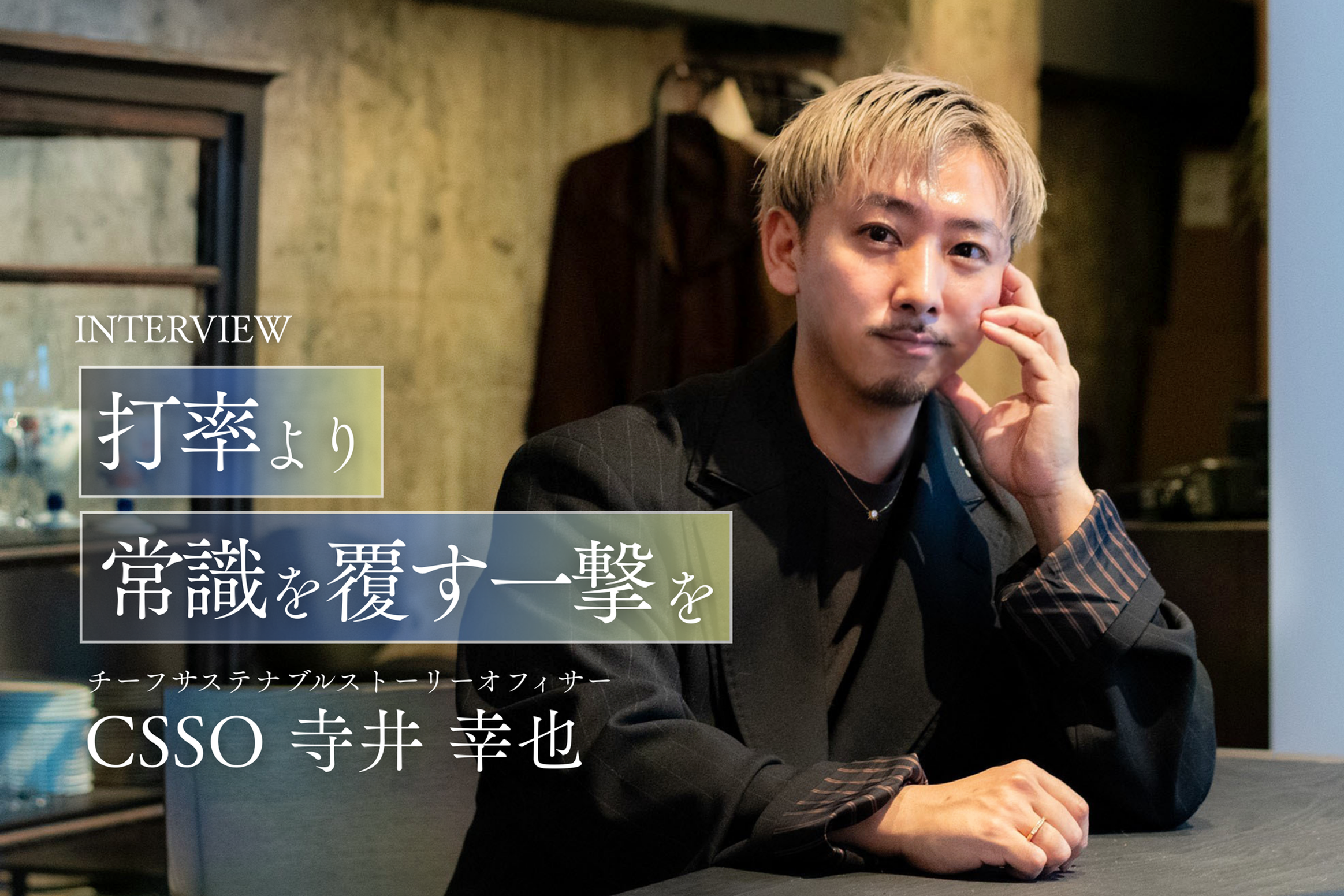 「打率より、常識を覆す一撃を」社長が寺井幸也に託した“ホームラン”への期待と信頼
