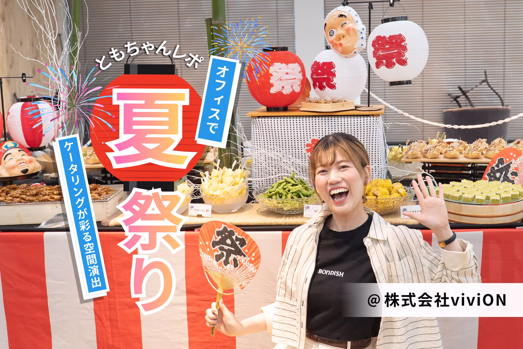 リピート率87％の秘密は、オフィスを"夏祭り"に変える空間デザイン！ケータリングコーディネーターが魅せる現場