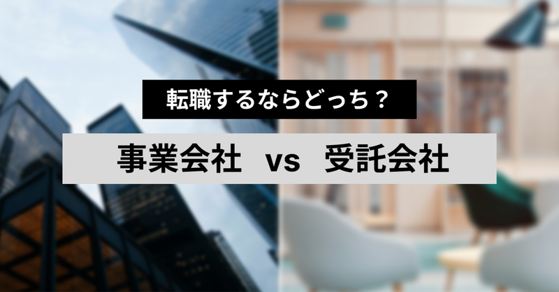転職したい人向け：事業会社VS受託会社：9社経験した私が思う会社のイイところ・あんまりなところ