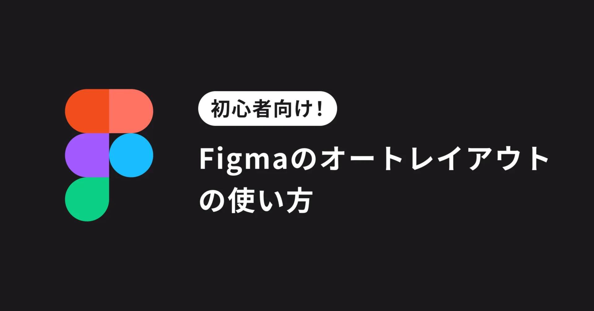 初心者向け！Figmaのオートレイアウトの使い方