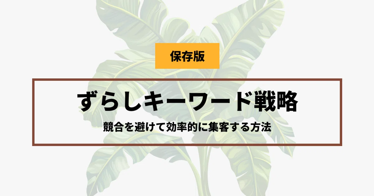 いま注目の“ずらしキーワード”とは？競合に埋もれないSEOの新常識