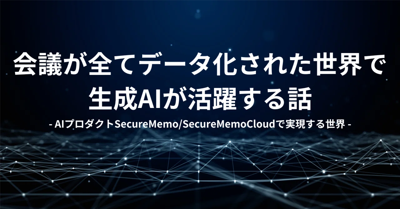会議が全てデータ化された世界で、生成AIが活躍する話