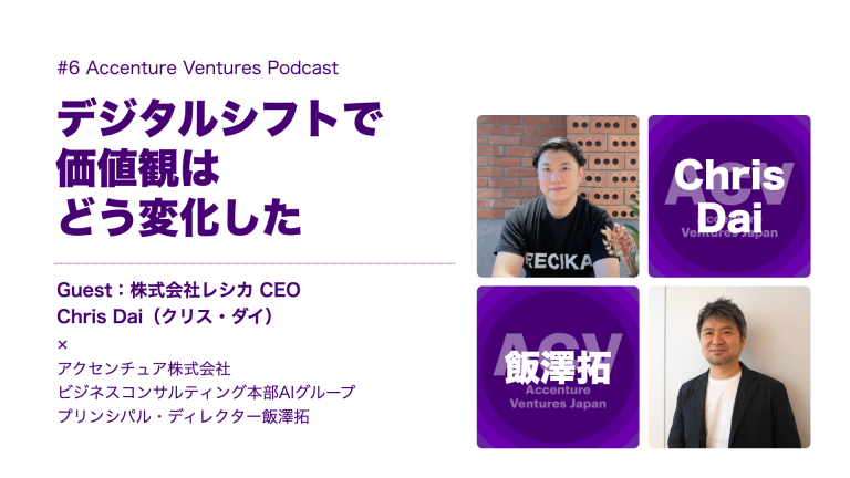 デジタルシフトで価値観はどう変化したーーレシカ・クリスCEO × ACV飯澤