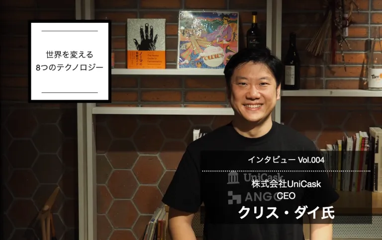 熟成ウイスキーと交換できるNFTで、時と共に価値が高まる世界観を実現ーー世界を変える8つのテクノロジー／クリス・ダイ氏