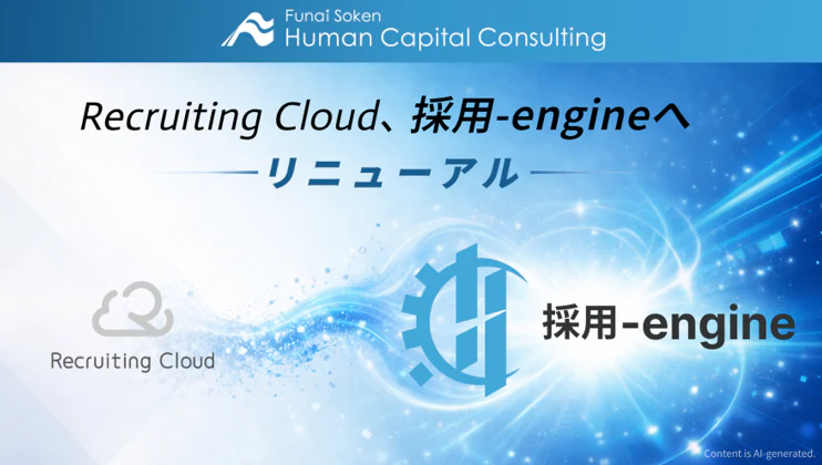 次世代プラットフォーム「採用-engine」提供開始。旧Recruiting Cloudを大幅刷新