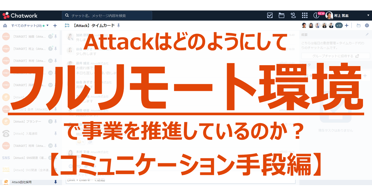 Attackはどのようにして「フルリモート環境」で事業を推進しているのか？【コミュニケーション手段編】