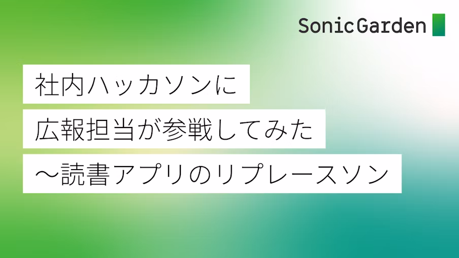 社内ハッカソンに広報担当が参戦してみた〜読書アプリのリプレースソン