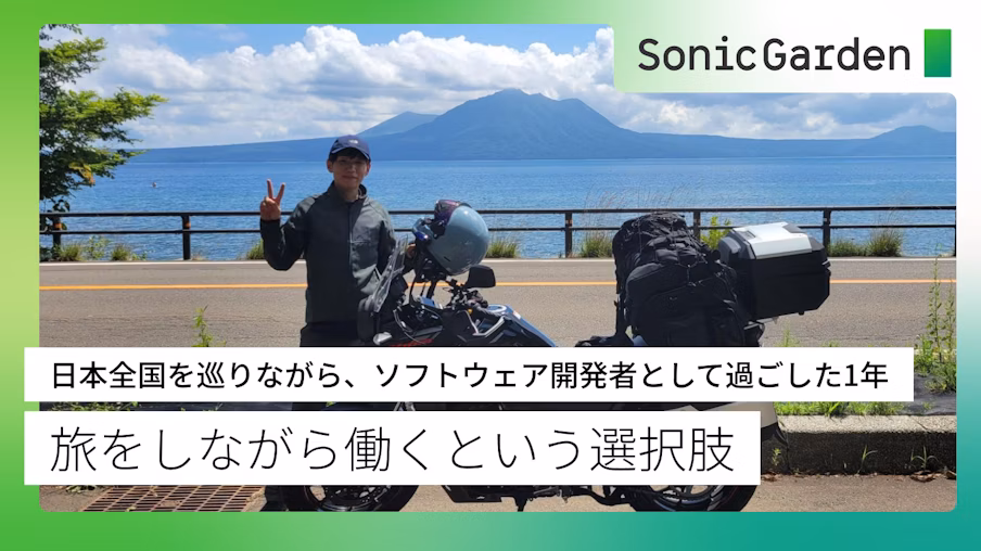 旅をしながら働くという選択肢〜日本全国を巡りながら、ソフトウェア開発者として過ごした1年