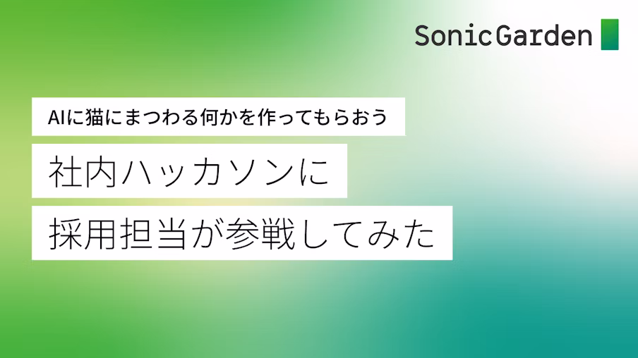 社内ハッカソンに採用担当も参戦してみた〜AIに猫にまつわる何かを作ってもらおう