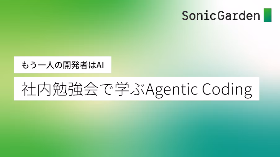 もう一人の開発者はAI 〜社内勉強会で学ぶ Agentic Coding