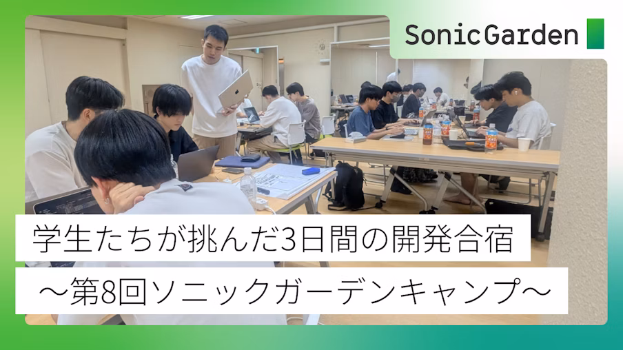 学生たちが挑んだ3日間の開発合宿 〜第8回ソニックガーデンキャンプ