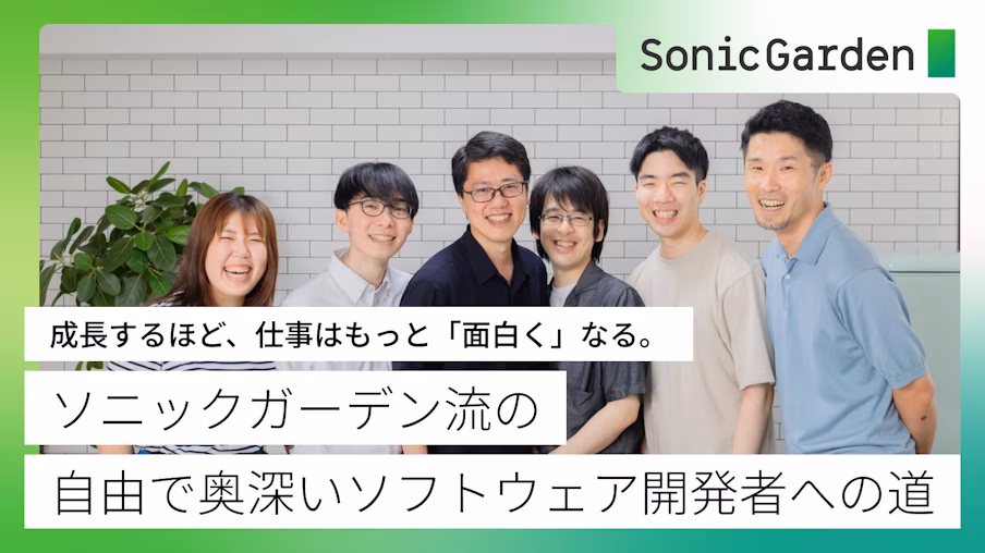 成長するほど、仕事はもっと「面白く」なる。ソニックガーデン流のキャリアステップで拓く、自由で奥深いソフトウェア開発者への道