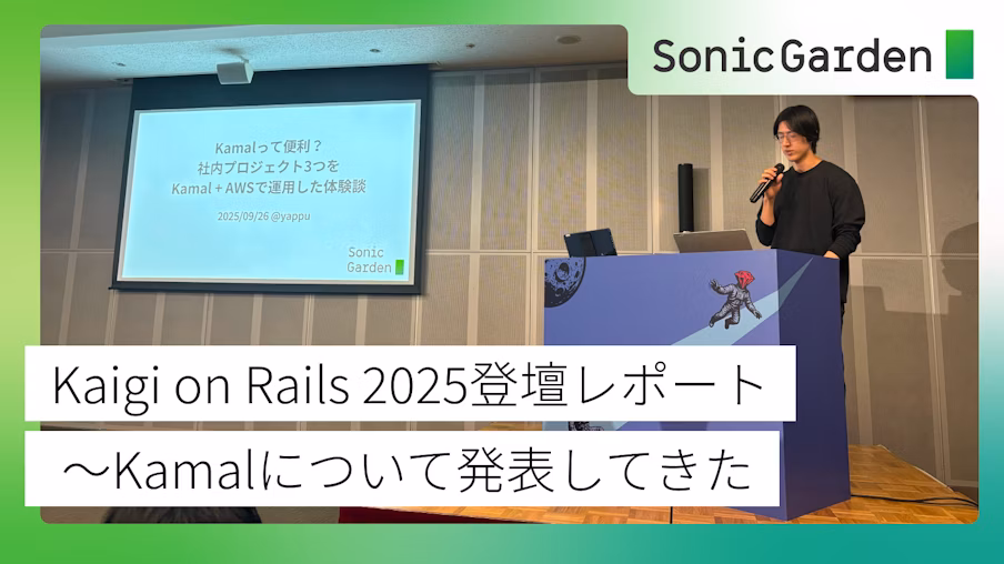 Kaigi on Rails 2025登壇レポート〜Kamalについて発表してきた
