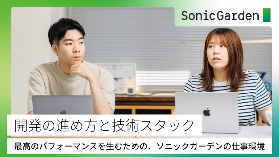 最高のパフォーマンスを生むための、ソニックガーデンの仕事環境〜開発の進め方と技術スタック