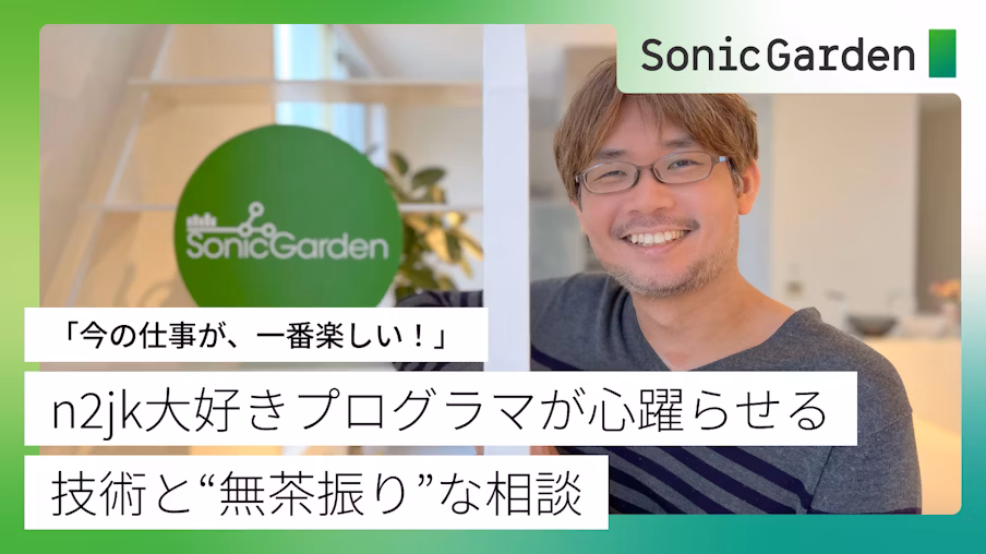 「今の仕事が、一番楽しい！」―n2jk大好きプログラマが心躍らせる技術と“無茶振り”な相談
