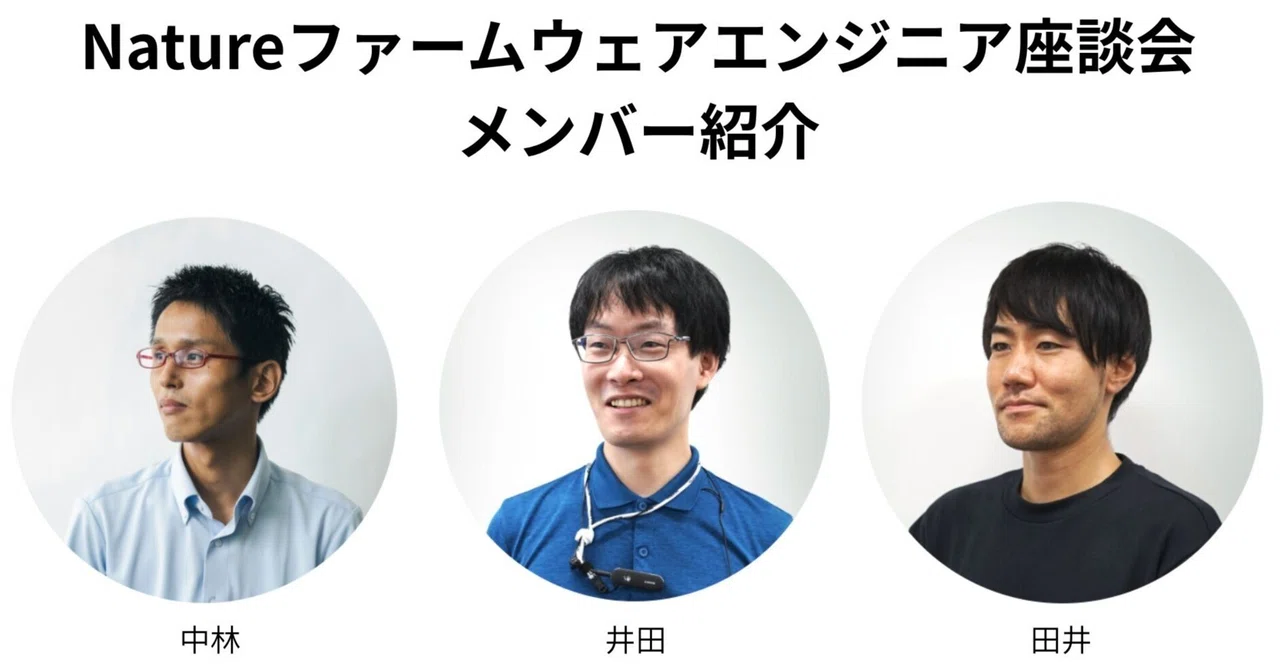 Natureファームウェアエンジニア座談会
