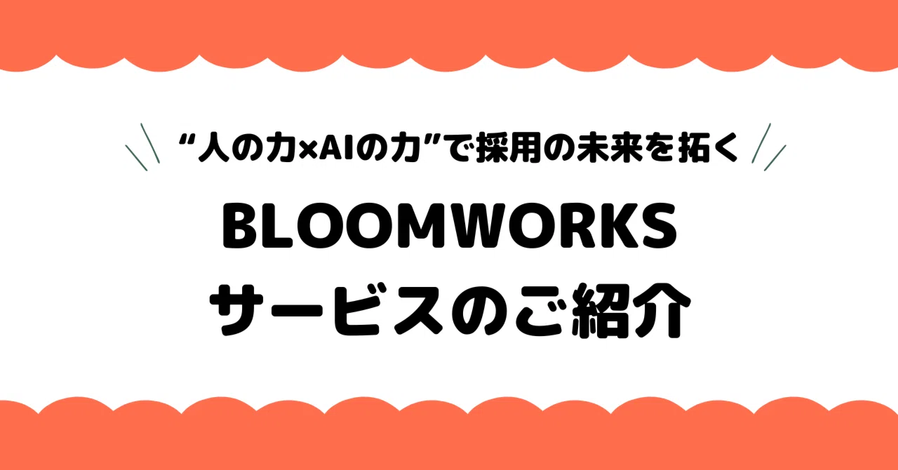 BLOOMWORKSサービスのご紹介｜“人の力×AIの力”で採用の未来を拓く