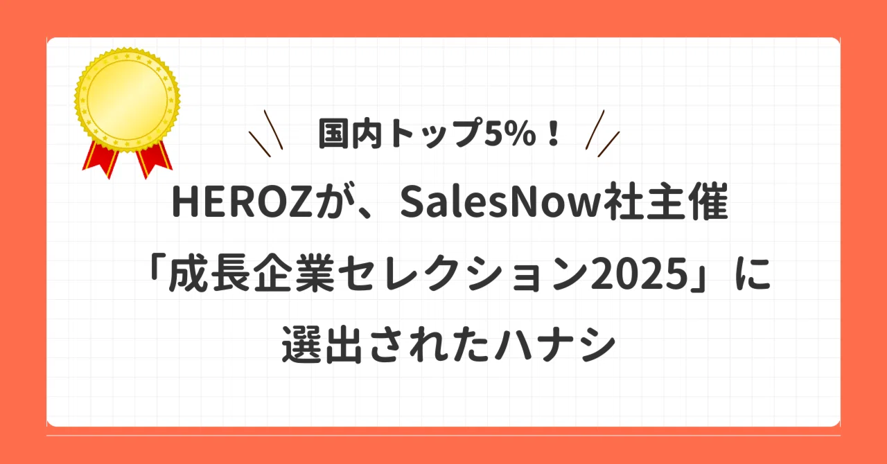 【国内トップ5％】HEROZが従業員成長率26.92％達成で「成長企業セレクション2025」に選出！