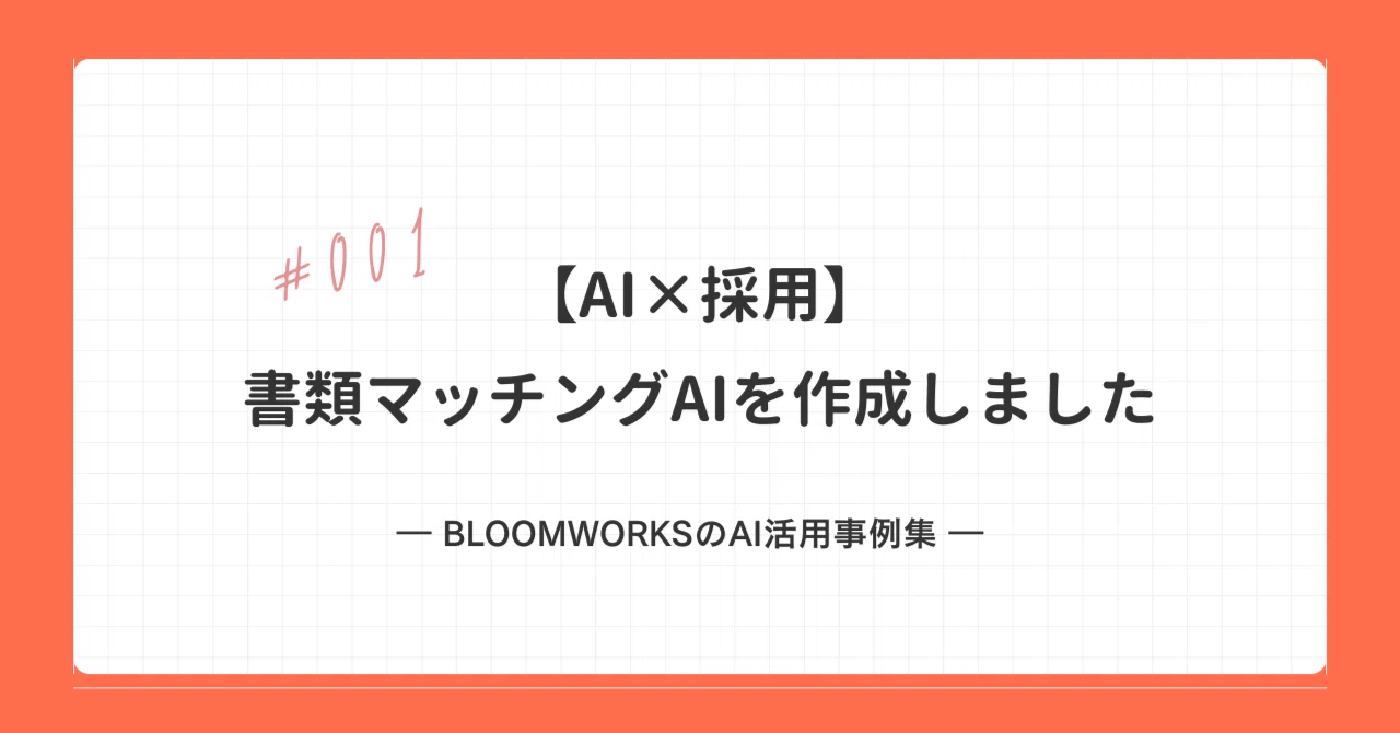 【AI×採用】#001 書類マッチングAIを作成しました