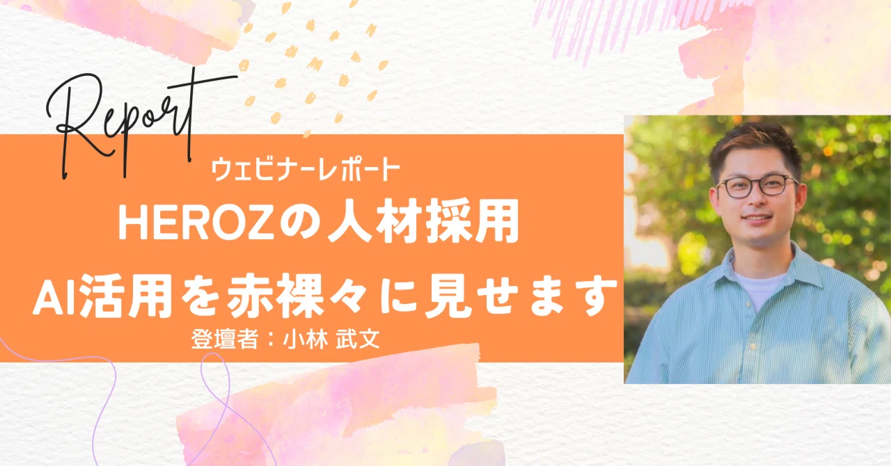 【AI×採用】#002 ウェビナー振り返りレポート｜“採用×AI”のリアルな実践ノウハウを大公開