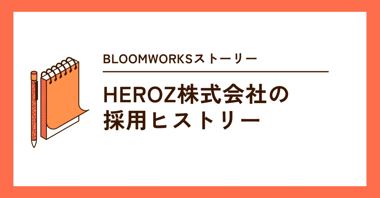 HEROZ株式会社の採用ヒストリー