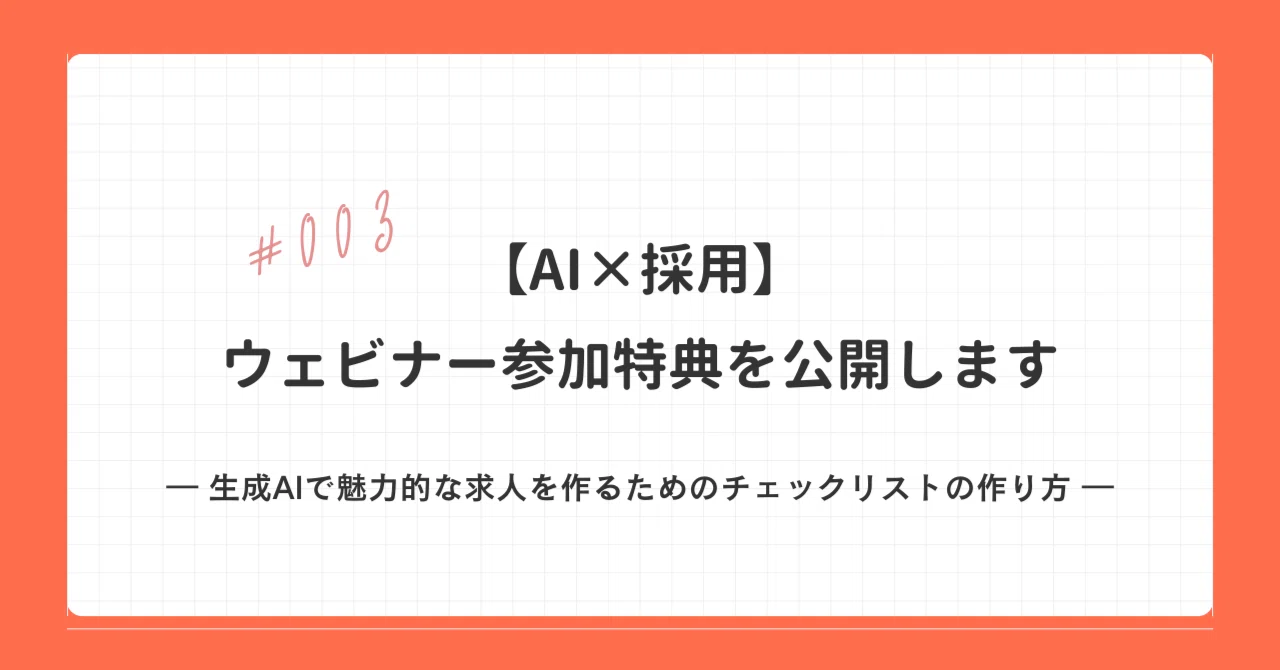 【AI×採用】#003 ウェビナー参加特典｜生成AIで魅力的な求人を作るためのチェックリストマニュアル公開
