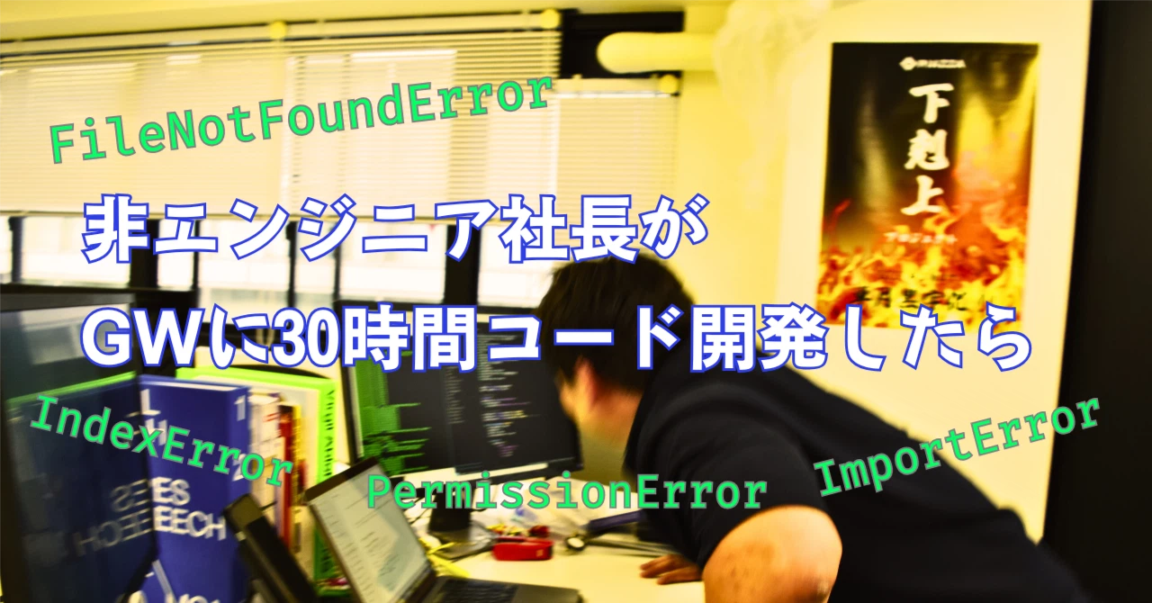 非エンジニア社長、GW30時間コード修行の巻