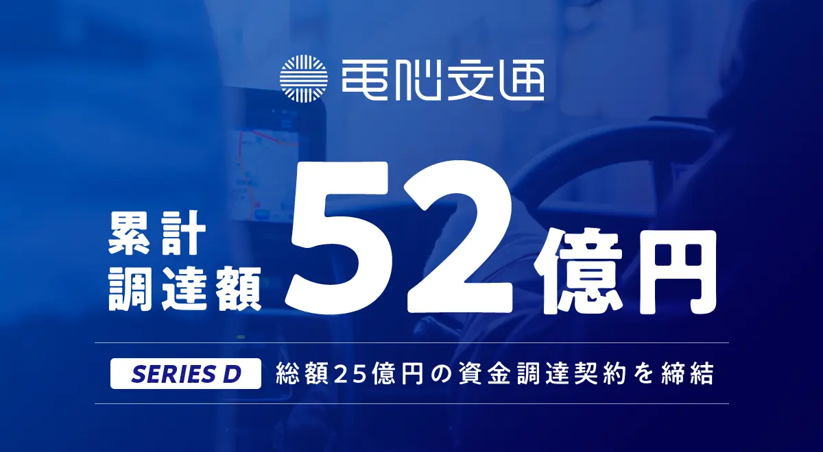 タクシー・交通業界のDXを推進する電脳交通、累計調達額52億円に