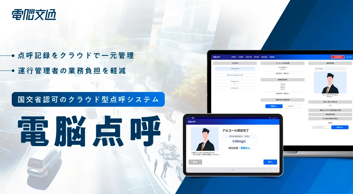 電脳交通、国交省認可のクラウド型点呼システム 「電脳点呼」のサービス提供開始 ～タクシー事業者の点呼業務の遠隔化・自動化を推進～