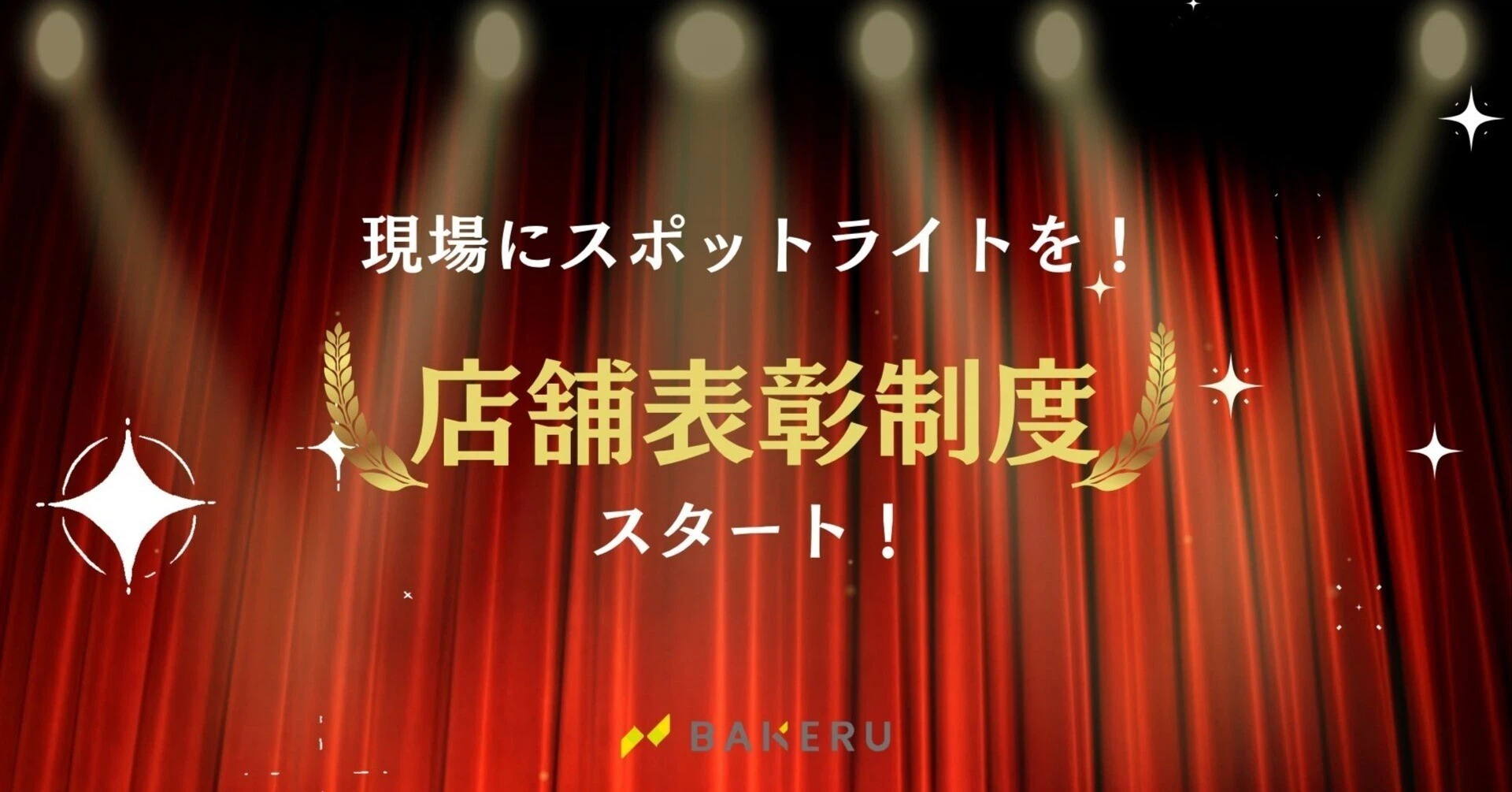 現場にスポットライトを！「店舗表彰制度」スタート