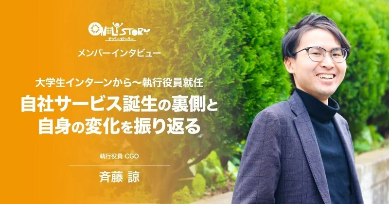 【社員インタビュー#11】大学生インターン〜執行役員。「チラCEO」と歩んだ6年間を振り返る。