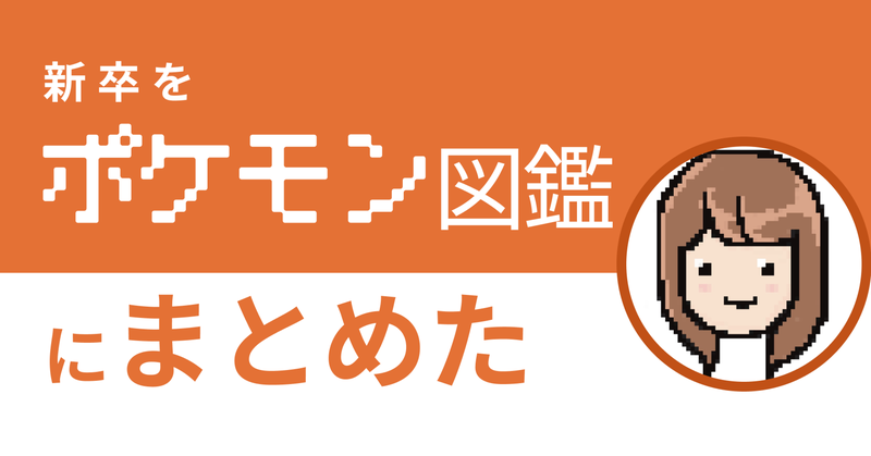 新卒をポケモン図鑑にまとめてみたら 上司と話しやすくなった 株式会社オンリーストーリー