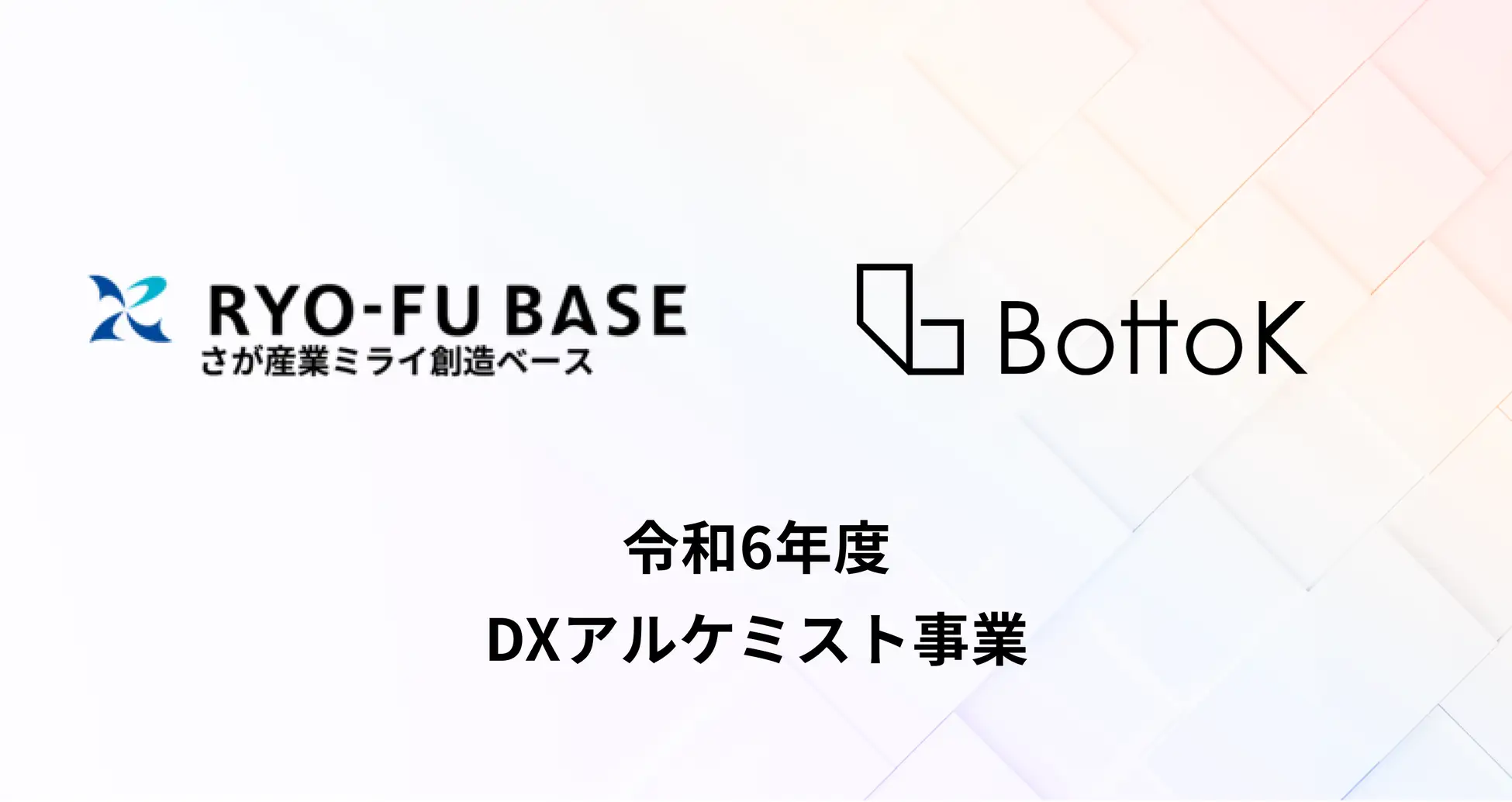 BottoKが佐賀県内企業の経営者向けコミュニティ支援「DX アルケミスト事業」を受託！！