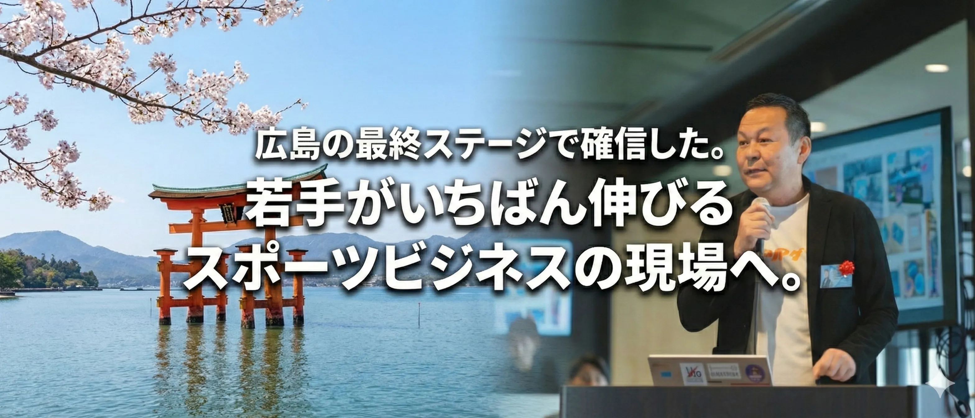 広島の最終ステージで確信した。若手がいちばん伸びるスポーツビジネスの現場へ。