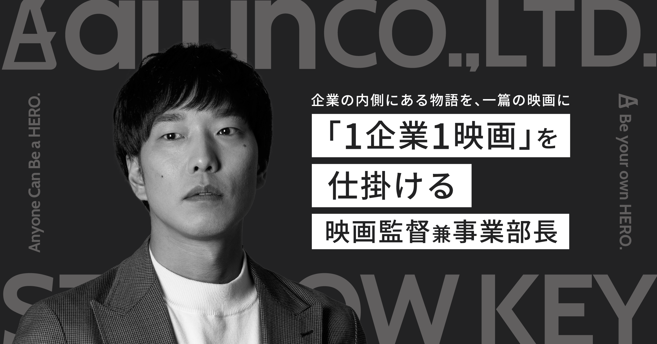 企業の内側にある物語を、一篇の映画に【『1企業1映画』を仕掛ける映画監督 兼 事業部長】