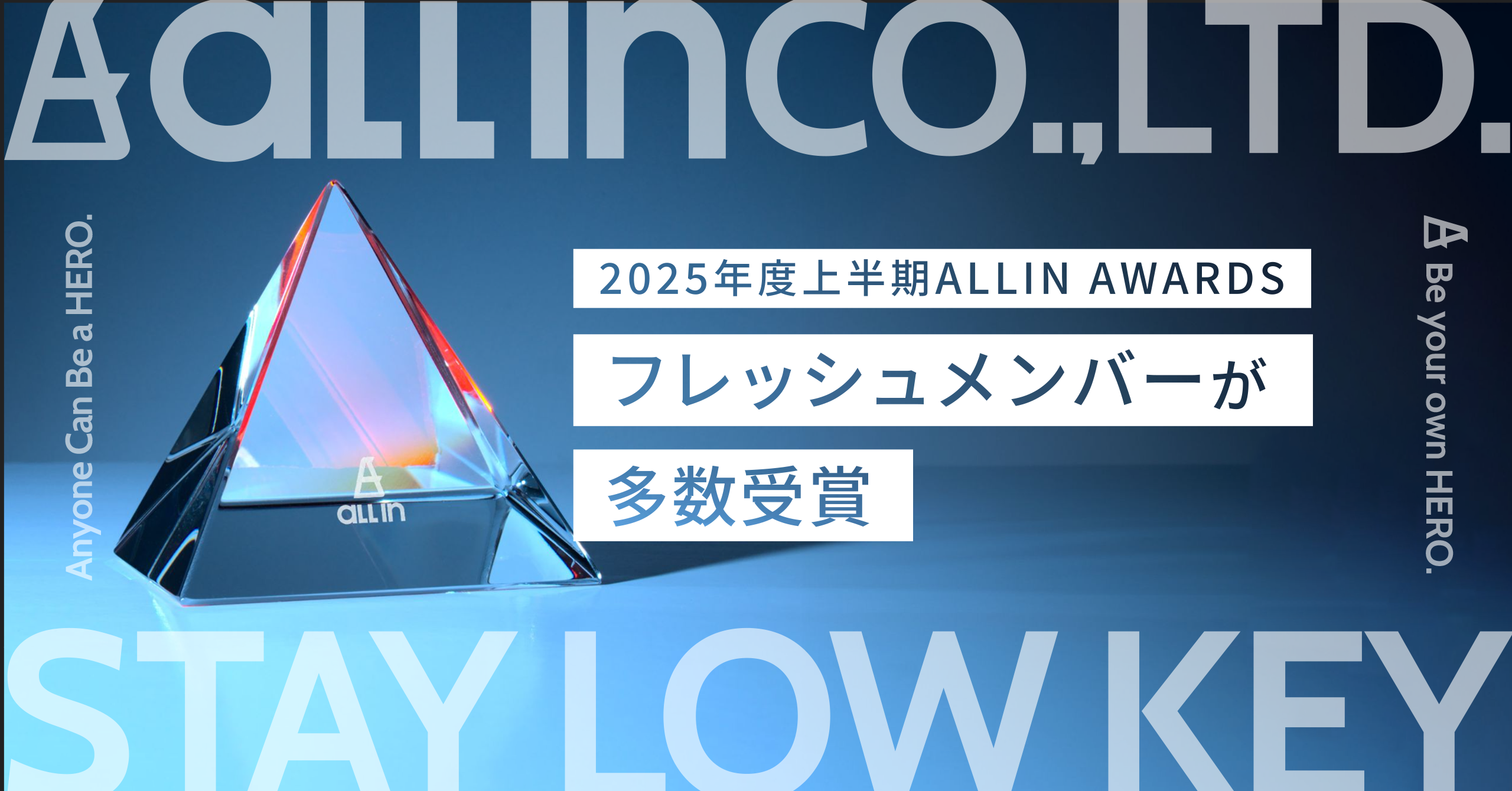 【2025年上半期ALL-IN AWARDS】フレッシュメンバーが多数受賞
