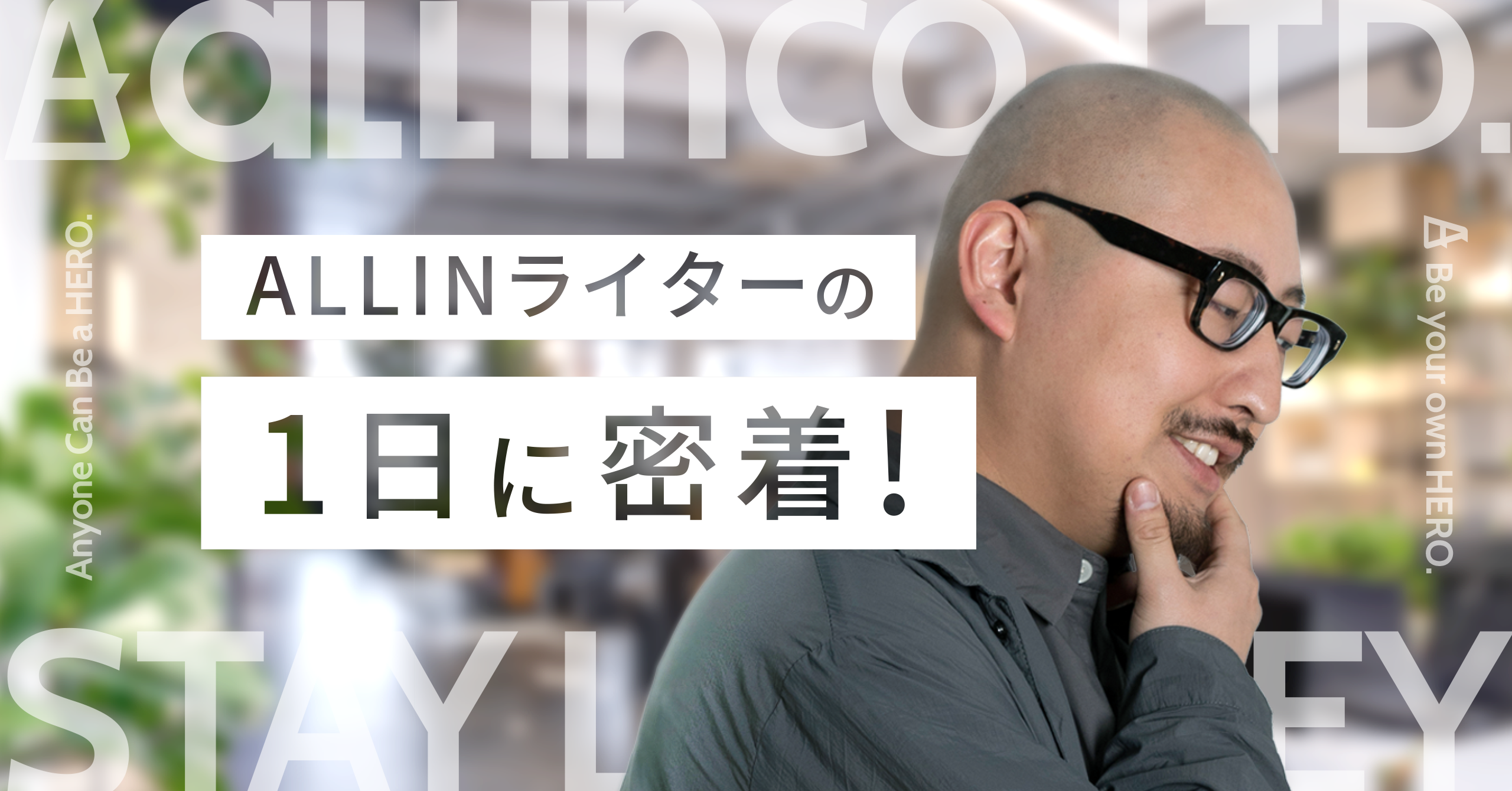 ALL-INライターの1日に密着【仕事内容や1日のスケジュールは？】